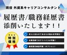 アドバイス付★履歴書・職務経歴書の添削・作成します 現役キャリアコンサルタントが「企業目線」で添削いたします！ イメージ1
