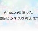 Amazon 効率の良い物販ビジネスを教えます 現在物販でやっている方でも初心者の方もおすすめです。 イメージ1