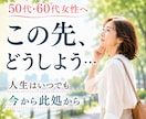 50代からの「この先」を一緒に作戦会議します これからの不安を整理して、あなたらしい次の一歩へ イメージ1