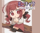 かわいいミニキャラ(デフォルメキャラ)を制作します かわいいキャラをSNSアイコンやグッズ等に！ イメージ1