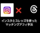 話題のSNSアフィ手法教えます ！インスタとthreadを使ったマッチングアプリのアフィ！ イメージ1