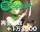 Spotifyの再生数を1万3000回増やします 安心安全！格安の拡散サービスです！ イメージ1
