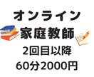 小中学生対象　オンライン家庭教師いたします 宿題のフォロー、定期テキスト前だけなど柔軟に対応します イメージ1