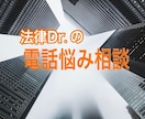 経験豊富で法律Dr.の大人の男性が悩みお聞きします 人生は一回、吐き出して次に行きましょう！ イメージ1