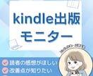 kindle本の出版前モニターします Kindle作家・AI漫画家が、感想や改善点をお伝えします。 イメージ1