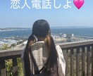 恋人気分でお話します あたしとあなたは電話で繋がってる間は恋人同士だならね！ イメージ2