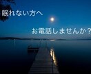 眠れない方のお話を聞きます 眠れない方へ、女性限定でお話を聞きます。 イメージ1