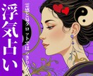 最短60分｜浮気した彼の気持ちを丁寧に視ます 腑に落ちる恋愛鑑定｜霊感タロットで浮気後の解決策を教えます イメージ1