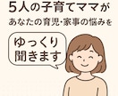 5児の母があなたの育児・家事の悩みゆっくり聞きます ｢しんどい…」その気持ち、5人育てたママがわかります イメージ1