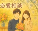 引き寄せの法則×恋愛相談　悩みにアドバイスします 引き寄せ・意識・エネルギーで、恋愛の悩みに寄り添います イメージ1