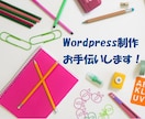 WordpressでHPやブログサイト作成します 元SEママがWordpress制作のお手伝いします Ver１ イメージ1