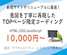 TOPページ限定！コーディング代行いたします 忙しいあなたに代わって10,000円からお引き受けします！ イメージ1