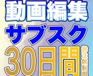 動画編集のサブスク　期間内発注無制限で対応します 動画編集歴15年の経験を活かし、スピード対応と納品をお約束 イメージ1