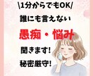 看護師があなたの愚痴・悩み全て受け止めます ​1分~でもOK,秘密厳守。看護師が偏見なく、寄り添います。 イメージ1