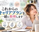 これからのキャリアプランを一緒に整理します 働き方の迷いを整理して次の行動を見つけます イメージ1