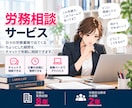 労務のお悩み、職場の先輩のように相談にのります 「ちょっと聞きたい」が相談できる、労務のサポート役です。 イメージ1