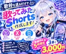 5件限定割引！！歌ってみたShorts作ります あなたの歌枠を、Shortsで見てもらえる動画に仕上げます！ イメージ1