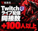 2時間！ライブ配信の視聴者100人増やします Twitch(ツイッチ)の同接｜時間指定無料・当日対応可能 イメージ1
