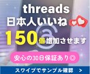Threadsで日本人からの150いいね増加します 迅速に対応★振りわけOK★ゆっくり増加可能★保証あり イメージ1