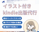 イラスト付きでパラパラ読める｜キンドルで出版します 解説本、Tips集、ノウハウ本をイラスト付きでわかりやすく！ イメージ1