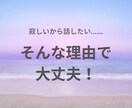 批判も拒絶もなし！なんでも聞きます カウンセリングではないので、ただ話を聞いてほしい方歓迎！ イメージ1