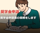 奨学金申請書（日本語）の添削をします 大学や留学等の奨学金申請書（日本語）を添削します イメージ1