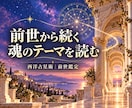 西洋占星術で前世から続く魂のテーマを占います 繰り返す悩みの意味を知り、今の人生を自分らしく歩む イメージ1