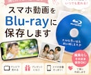 動画をBlu-ray保存します 撮影した思い出をテレビで観ませんか? イメージ1