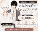 AI絵・一枚絵からLive2Dモデルを制作します あなたのイラストを配信で動くLive2Dモデルにしませんか？ イメージ1
