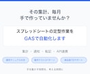スプレッドシートの定型作業をGASで自動化します 毎月の集計と転記を、ボタンひとつで終わらせます イメージ1