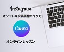canva の使い方教えます canvaを使って魅力的なinstagramの投稿画像の作成 イメージ1