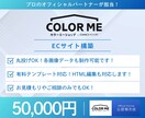 カラーミーショップ公認のプロがECサイト制作します EC制作実績多数！オフィシャルパートナーによる安心の構築代行 イメージ1