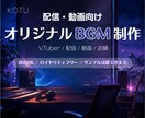 VTuber・配信・動画向けBGMを制作します 配信・動画に。商用OKのオリジナルBGMを制作 イメージ1