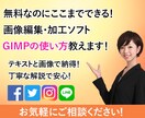 画像編集ソフト『GIMP』の使い方教えます ネットで調べてもイマイチ操作方法がわからないアナタに！ イメージ1
