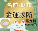 あなた様の金運を診断 ☆金運アップ法をお伝えします お名前や財布から金運を診断いたします。ワンコインでお得な鑑定 イメージ1