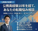 公務員の皆様へ！あなたの転職の悩みを相談します 元公務員の視点で、あなたの転職の悩みと課題を具体化します イメージ1
