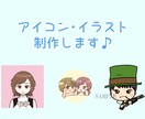 ミニキャラアイコン・イラストを作成します ♪オリジナルの可愛いイラストが手に入ります♪ イメージ1