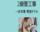 2級管工事一次試験 攻略ドリルで苦手克服できます 勉強法は似た問題を連続して解くのが合格への近道！ イメージ1