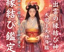 縁結びの神様の御信託で真実をお伝えします 出雲の縁結び神による最高位霊視鑑定。復縁、複雑恋愛全てご対応 イメージ1