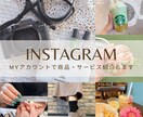 Instagramで商品やサービスをPRいたします ◎フォロワー数800名程度のリアルアカウントでPR!! イメージ1