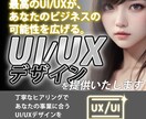 プロダクト・サービスデザインをゼロからできます UXの設計からUIのビジュアルデザインまでOK！ イメージ1