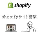 shopifyでECサイト制作いたします 制作から商品登録までお任せいただけます。 イメージ1