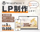 WordPressでLP制作します あなたの商品・サービスの魅力を引き出し、集客に繋げます！ イメージ1