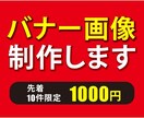 バナー【1件1000円】で作ります 【先着10件限定！】最大限コストを落としました！ イメージ3