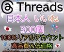 スレッズ リアル 日本人 いいね 300個 増ます ⭐ 高品質 運用 ⭐ SNS 認知 ⭐Threads 拡散 イメージ10