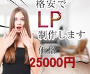 インパクトのあるLPを製作します SEO対策バッチリ！　格安のお値段で！　丸投げOK！ イメージ1