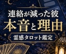 連絡が減った彼の本音と理由を霊感タロット鑑定します 返信が遅い、距離を感じる。その理由と次の連絡を読み解きます イメージ2