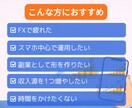 副業初心者向けFXで第2収入源を安定的に構築します スマホ完結｜分析なしでもできる積立型・放置型のFX資産運用 イメージ8