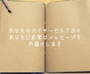 ハイヤーセルフからのメッセージをお届けします ハイヤーセルフからあなたに必要なメッセージをお届けします イメージ1