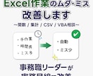 Excel作業のムダを改善・効率化します 事務職リーダーが、関数・集計・VBAまで実務目線でサポート イメージ1